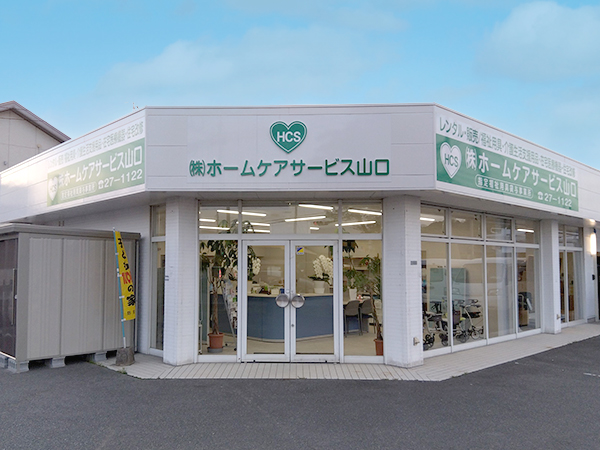 ホームケアサービス山口　防府店近影