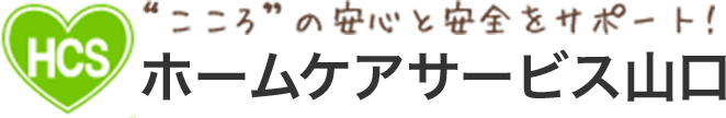 ホームケアサービス山口