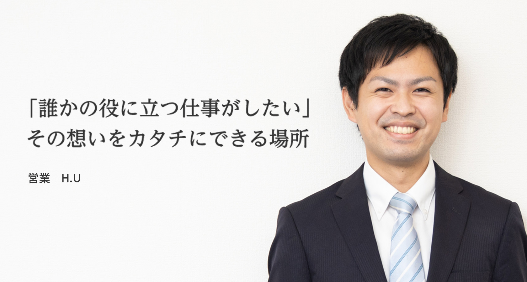 「誰かの役に立つ仕事がしたい」その想いをカタチにできる場所 U.Hさん