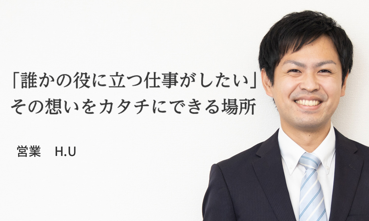 「誰かの役に立つ仕事がしたい」その想いをカタチにできる場所 U.Hさん