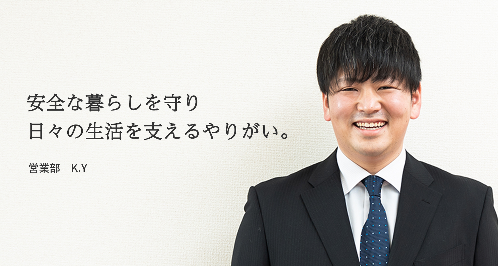 安全な暮らしを守り日々の生活を支えるやりがい。 営業 K.Yさん
